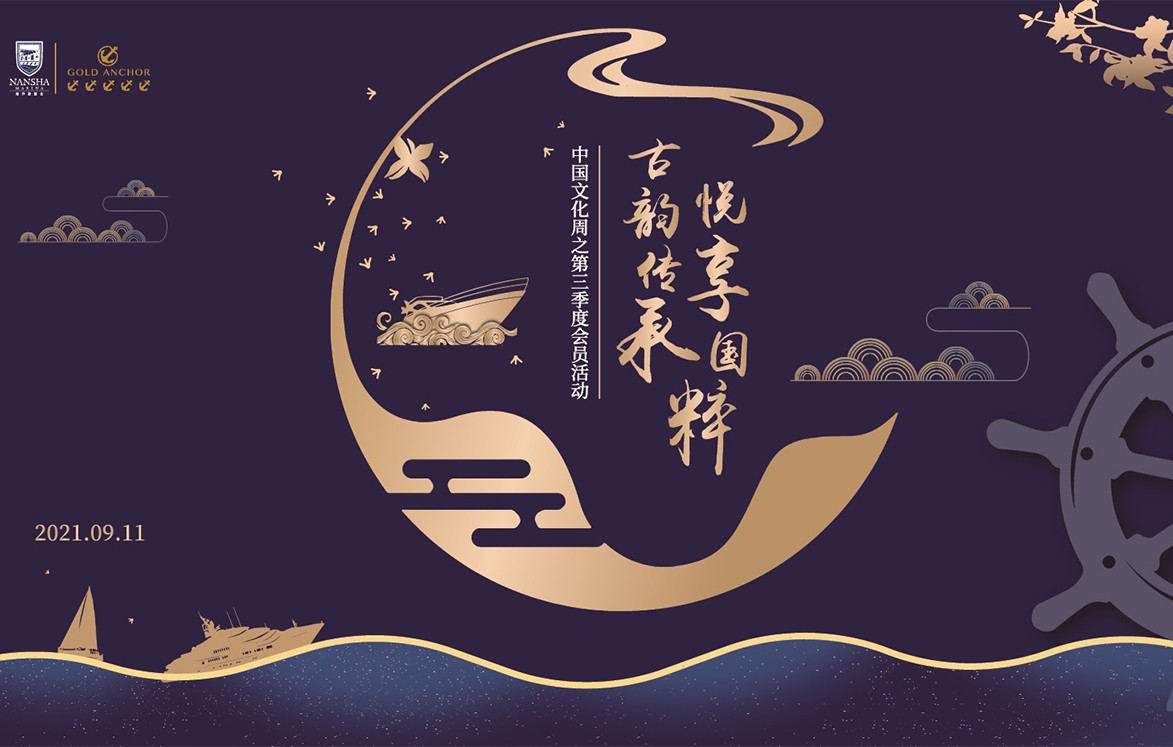 古韻傳承 悅享國粹 ——中國文化周之第三季度會員活動