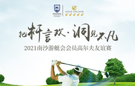 2021南沙游艇會會員高爾夫友誼賽 ——海事會員專場活動