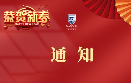 關于家庭服務區春節放假通知