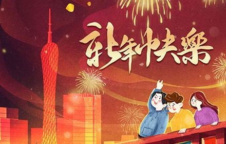 歡歡喜喜迎新年，團團圓圓除夕夜！
