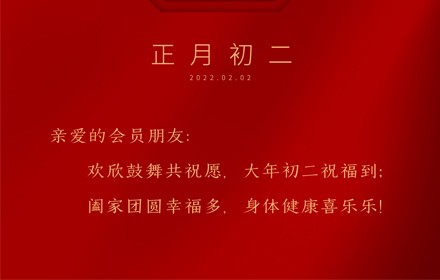 正月初二，喜迎財(cái)神！