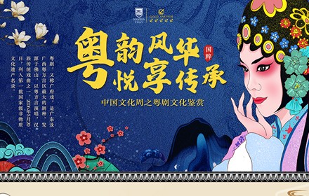 粵韻風(fēng)華，悅享傳承 —— 中國(guó)文化周之粵劇文化鑒賞