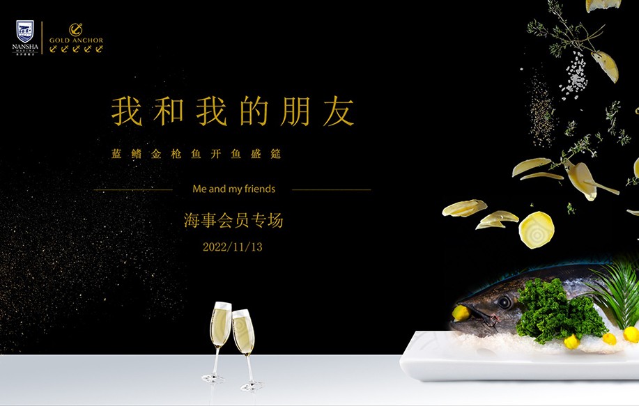 海事會(huì)員專場(chǎng)：我和我的朋友——藍(lán)鰭金槍魚開魚盛筵