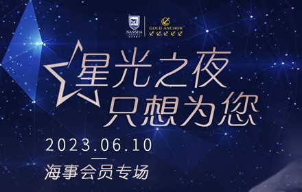 星光之夜 只想為您--海事會員專場