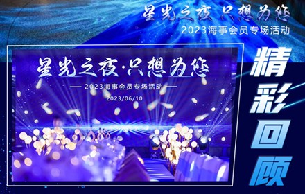 精彩回顧‖星光之夜?只想為您