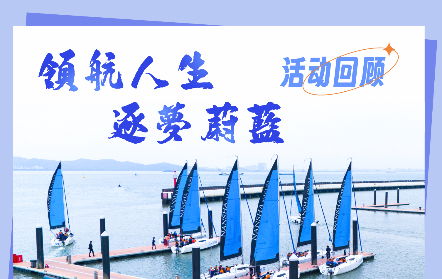 精彩回顧‖領(lǐng)航人生?逐夢蔚藍——2023“會員杯”帆船體驗賽暨會員答謝晚宴