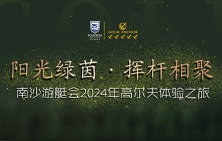 南沙游艇會2024年高爾夫體驗之旅