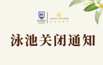 家庭服務區泳池停業通知