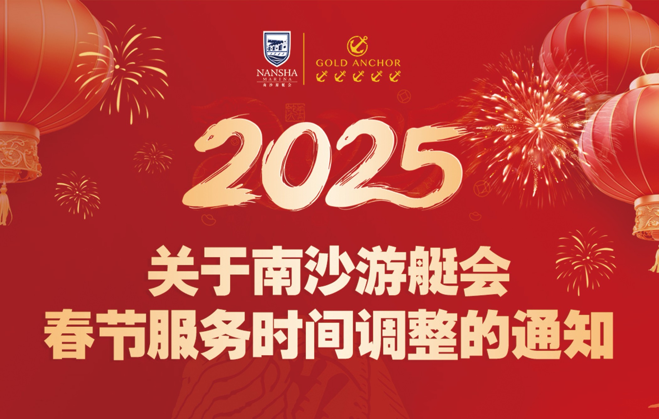 關于南沙游艇會春節服務時間調整的通知