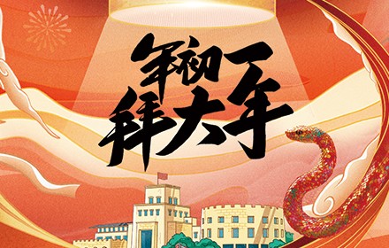 大年初一祝福海報(bào)