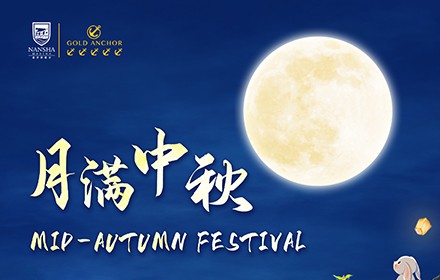 灣上明月，共賞中秋！